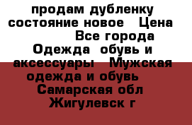 продам дубленку состояние новое › Цена ­ 6 000 - Все города Одежда, обувь и аксессуары » Мужская одежда и обувь   . Самарская обл.,Жигулевск г.